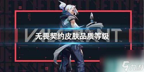 皮肤最新爆料无畏契约,揭秘皮肤最新爆料，视觉盛宴即将来袭！